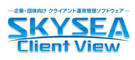 SKYSEA Client View